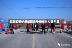 鄱阳疫情逃跑(鄱阳疫情逃跑人员名单)