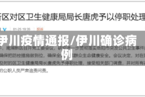 伊川疫情通报/伊川确诊病例