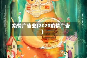 疫情广告业(2020疫情广告)