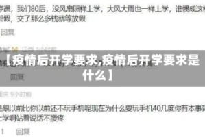 【疫情后开学要求,疫情后开学要求是什么】