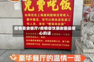 疫情美食餐厅/疫情餐饮朋友圈最暖心的话