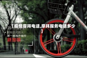 【疫情摩拜电话,摩拜服务电话多少】