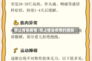防止传染疫情/防止传染疫情的措施