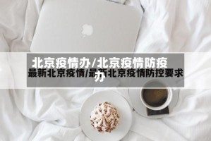 北京疫情办/北京疫情防疫办