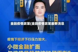 金融疫情政策(金融疫情政策最新消息)