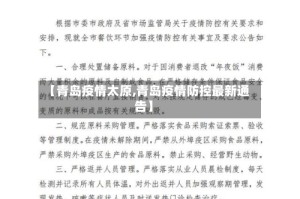 【青岛疫情太原,青岛疫情防控最新通告】