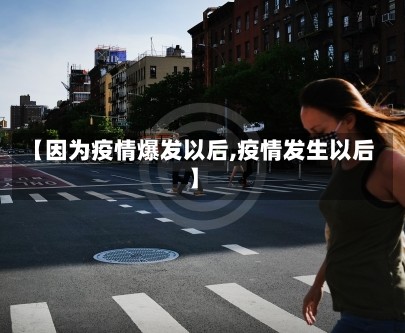 【因为疫情爆发以后,疫情发生以后】