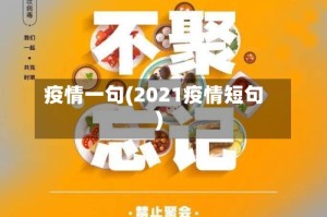 疫情一句(2021疫情短句)