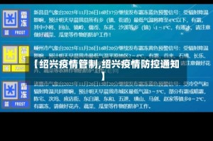 【绍兴疫情管制,绍兴疫情防控通知】