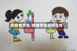 抗疫情学生/疫情学生抗疫宣传
