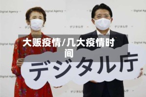 大贩疫情/几大疫情时间