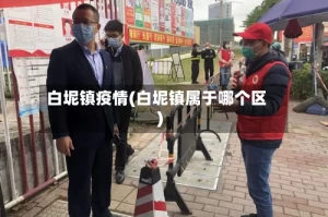 白坭镇疫情(白坭镇属于哪个区)