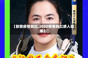 【致敬疫情韩红,2020疫情韩红感人故事】