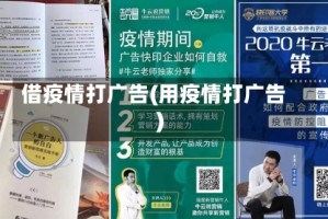 借疫情打广告(用疫情打广告)