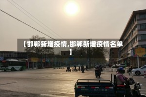 【邯郸新增疫情,邯郸新增疫情名单】