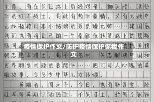 疫情保护作文/防护疫情保护你我作文