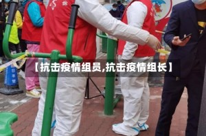 【抗击疫情组员,抗击疫情组长】