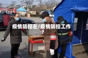 疫情防控左/疫情防控工作?