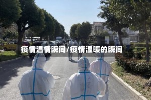 疫情温情瞬间/疫情温暖的瞬间