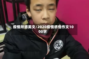 疫情所感美文/2020疫情感悟作文1000字