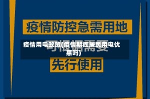疫情用电政策(疫情期间居民用电优惠吗)