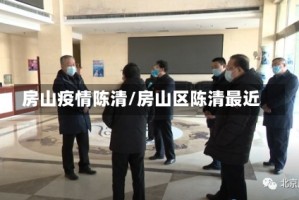 房山疫情陈清/房山区陈清最近
