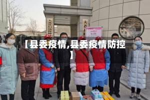 【县委疫情,县委疫情防控】