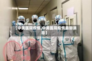 【中美医院疫情,中美医院疫情最新消息】