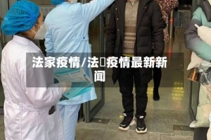 法家疫情/法囯疫情最新新闻