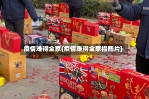 疫情难得全家(疫情难得全家福图片)