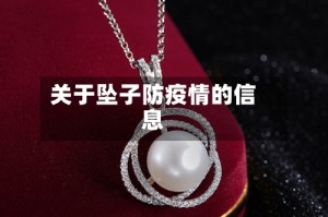 关于坠子防疫情的信息