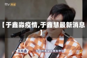 【于鑫淼疫情,于鑫慧最新消息】