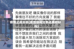 疫情之间分手(疫情期间分手还能和好吗)