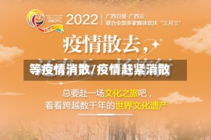 等疫情消散/疫情赶紧消散