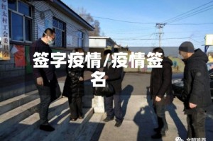 签字疫情/疫情签名
