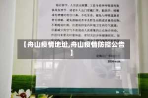 【舟山疫情地址,舟山疫情防控公告】