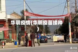华明疫情(华明疫苗接种)