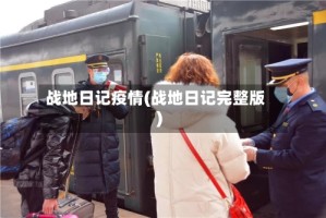 战地日记疫情(战地日记完整版)