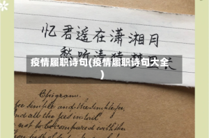 疫情履职诗句(疫情履职诗句大全)