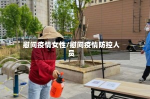 慰问疫情女性/慰问疫情防控人员