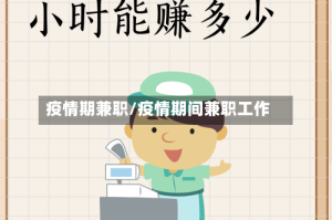 疫情期兼职/疫情期间兼职工作