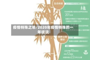 疫情特殊之年/2020年疫情特殊的一年说说
