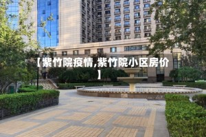 【紫竹院疫情,紫竹院小区房价】