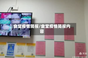食堂疫情简报/食堂疫情简报内容