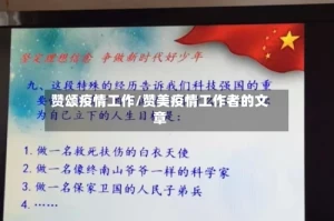 赞颂疫情工作/赞美疫情工作者的文章