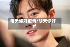 明天你好疫情/明天你好tf