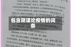 包含阴谋论疫情的词条