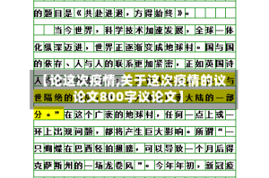 【论这次疫情,关于这次疫情的议论文800字议论文】