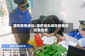 酒吧疫情通知/酒吧娱乐场所疫情防控告知书