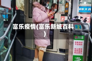 富乐疫情(富乐新城百科)